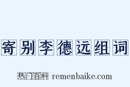 寄别李德远组词是什么意思的图片